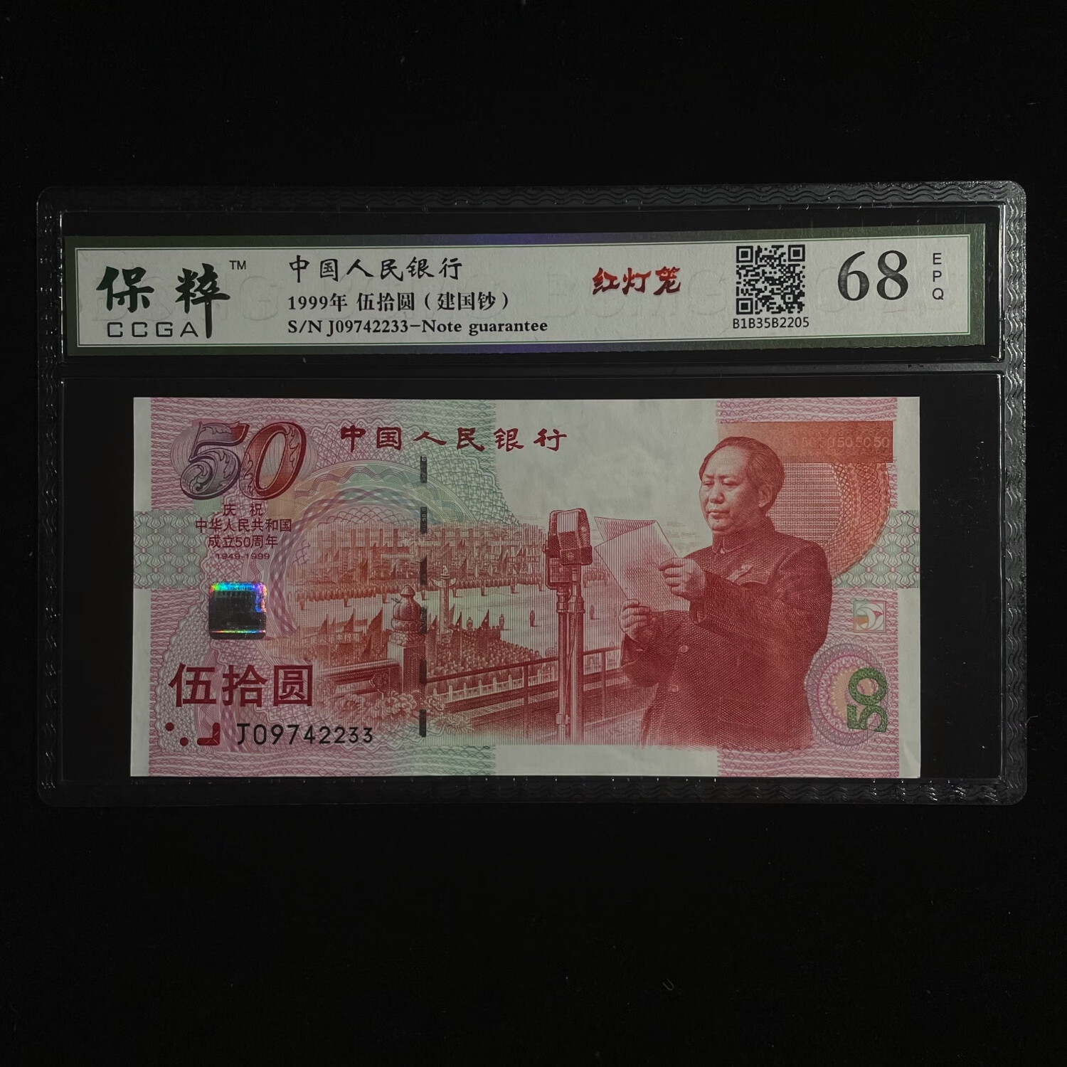 保粹评级1999年建国50周年纪念钞荧光币红灯笼50元纸币收藏建国钞