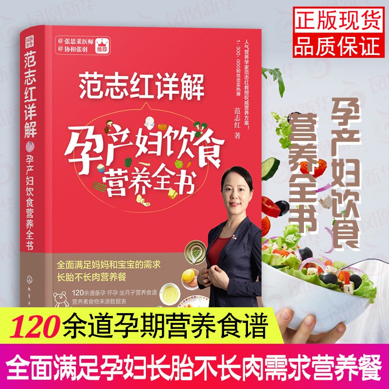 范志红详解孕产妇饮食营养全书 孕妇营养食