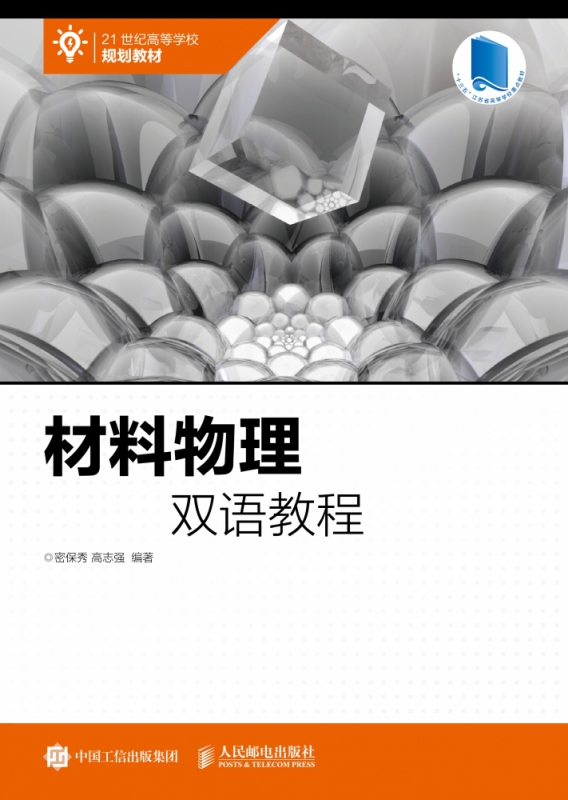 材料物理双语教程(21世纪高等学校规划教材)