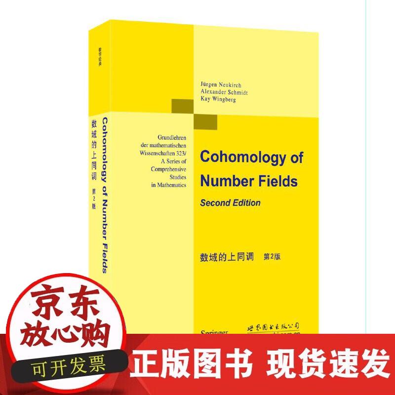 【正版现货】数域的上同调 第2版