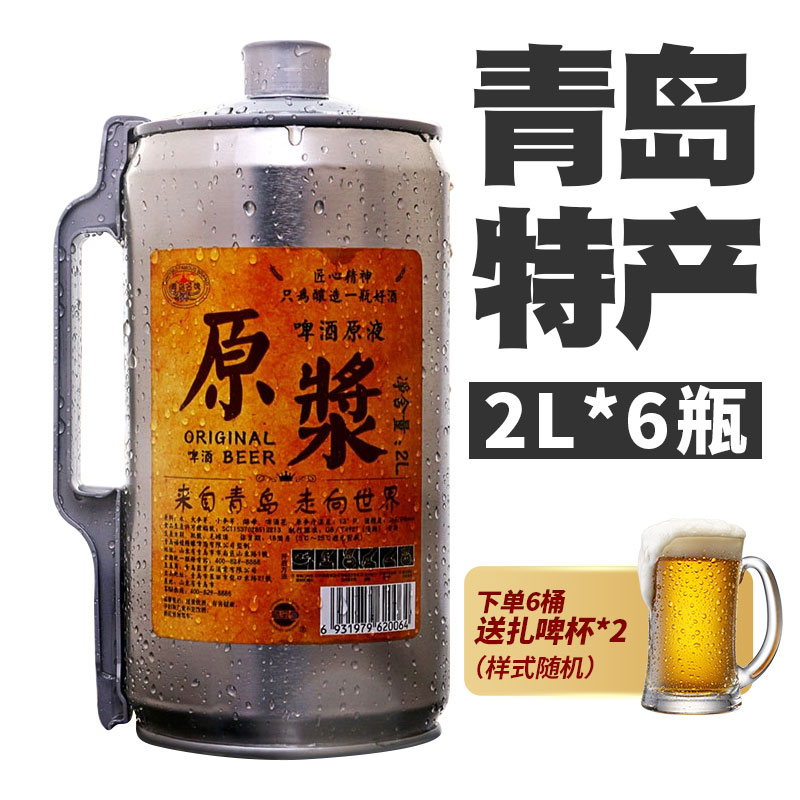 青岛特产啤酒原浆啤酒2l桶装扎啤青岛原浆啤酒鲜啤扎啤黄啤6瓶一箱 6