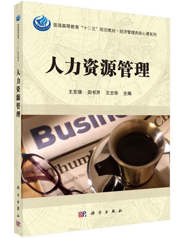 人力资源管理王东强,田书芹,王志华