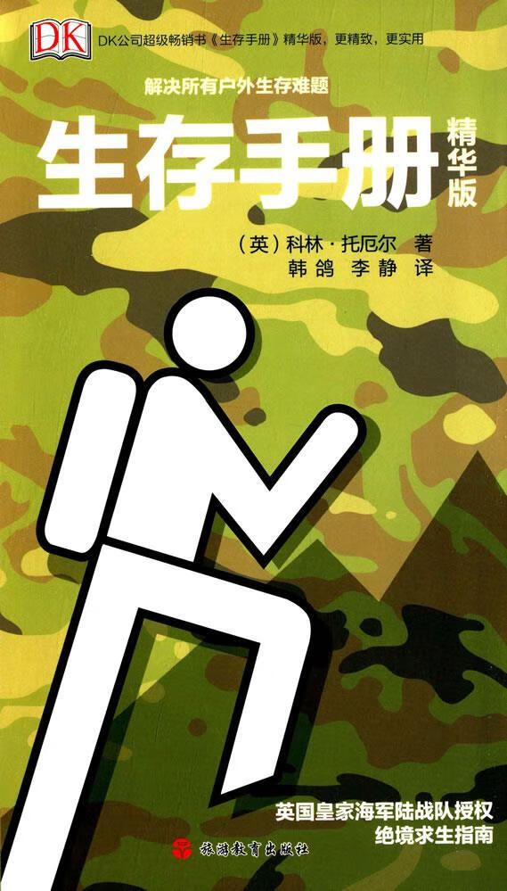 【新华书店 正版图书】Dk生存手册 (英)托厄尔著,韩鸽,李静译 旅游教育出版社