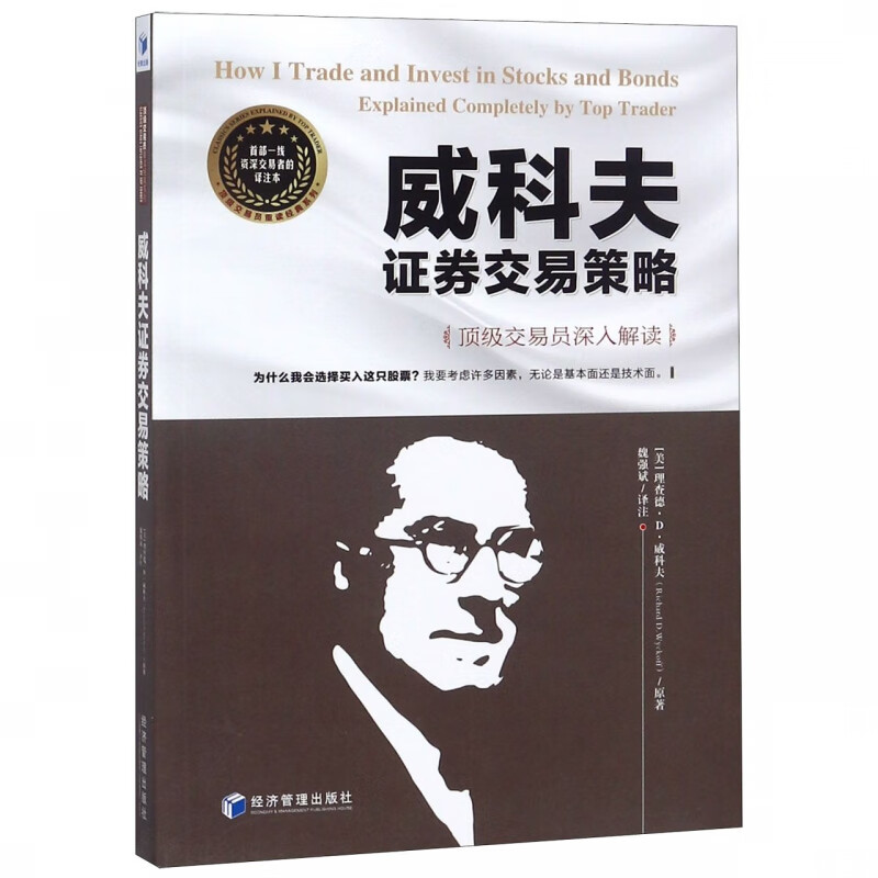 威科夫证券交易策略(顶级交易员深入解读)