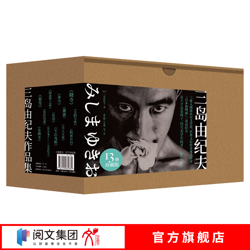 三岛由纪夫文学珍藏版（套装共13册） 全集   金阁寺 春雪 奔马.天人五衰.晓寺丰饶之海作品