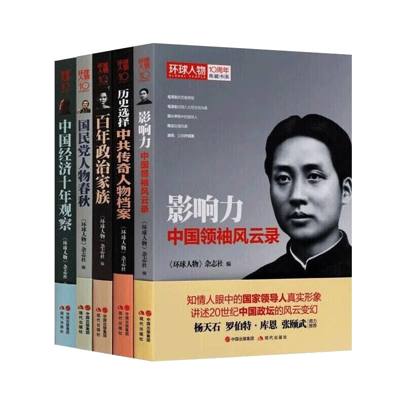 领袖故事传记书籍 环球人物10周年典藏书系 套装5册 影响力中国领袖风云录 百年政治家族 现代出版社