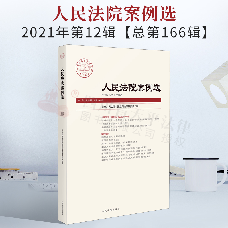 2022新书 人民法院案例选 2021年第12辑（总第166辑）专题策划.互联网反不正当竞争专题