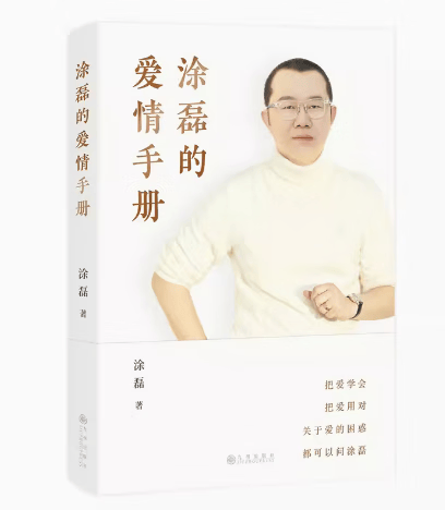【微瑕品无随书赠品】涂磊的爱情手册 知名主持人 情感导师 涂磊个人作品初次结集出版 10余万情感案例 18年节目心得 句句犀利