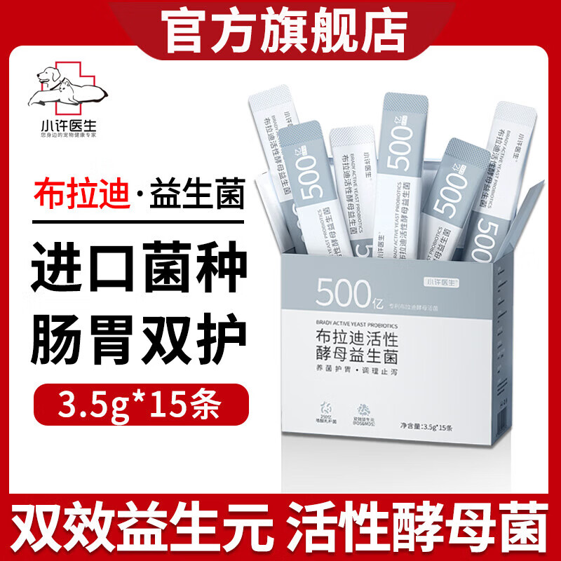 小许医生 布拉迪益生菌 500亿活性酵母益生菌 双效益生元 猫咪狗狗肠胃调理猫犬通用 布拉迪益生菌3.5g*15条/盒