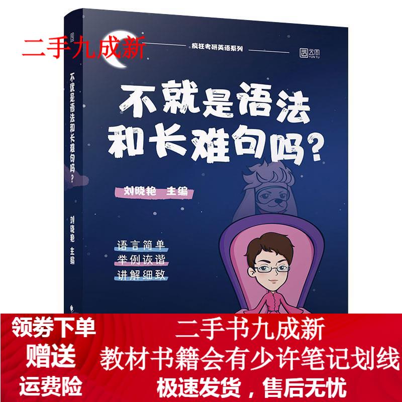 不就是语法和长难句吗? 刘晓艳 编 97