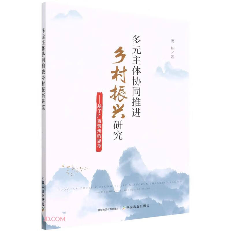 多元主体协同推进乡村振兴研究--基于广西贺州的思考