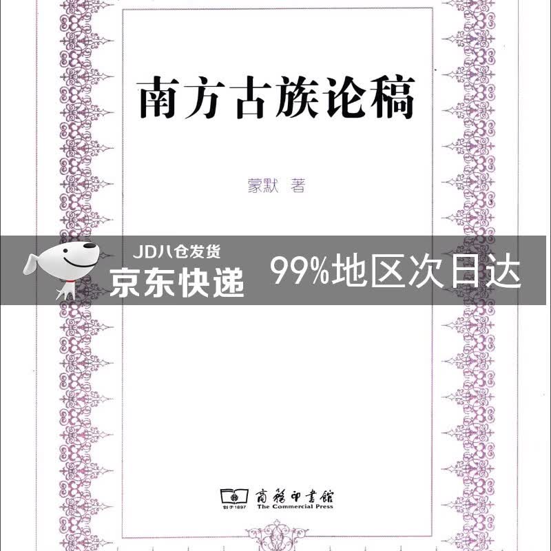 南方古族论稿