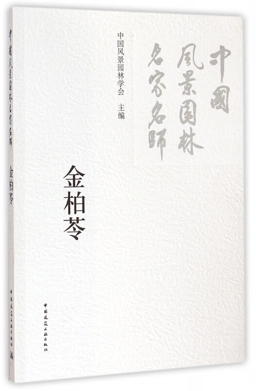 金柏苓(中国风景园林名家名师)