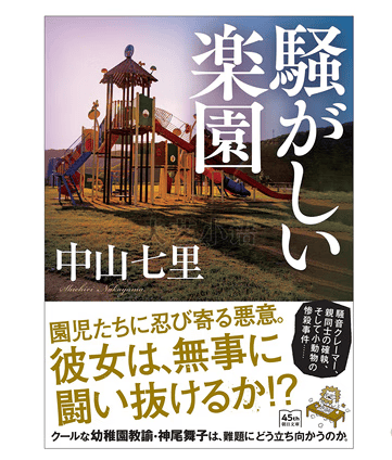 预售 日文原版 騒がしい楽園 吵闹的乐园 朝日新聞出版 中山 七里 神秘惊悚小说书籍