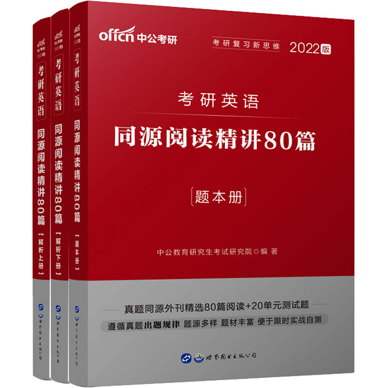 考研英语 同源阅读精讲80篇 2022版(全3册)