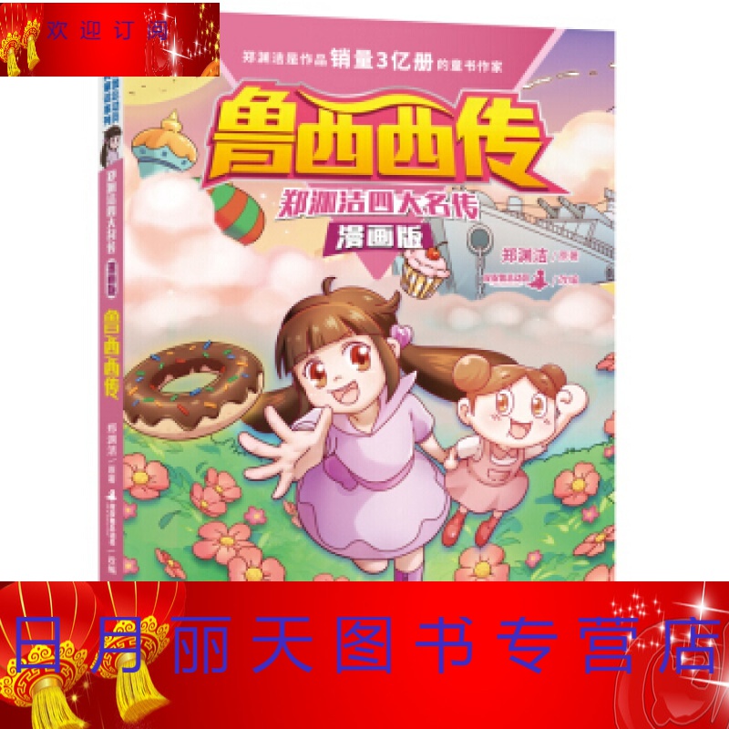 郑渊洁 浙江少年儿童出版社 童书 动漫 卡通