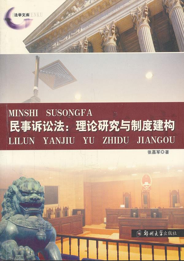 民事诉讼法理论研究与制度建构