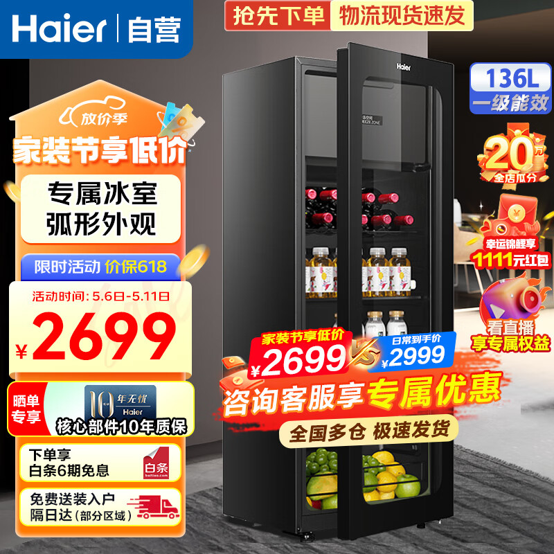 海尔（Haier）【龙年新款】冰吧家用客厅办公室展示柜冷藏柜冷柜小冰柜透明冰箱双温保鲜柜酒柜【LC-136LHESD1】
