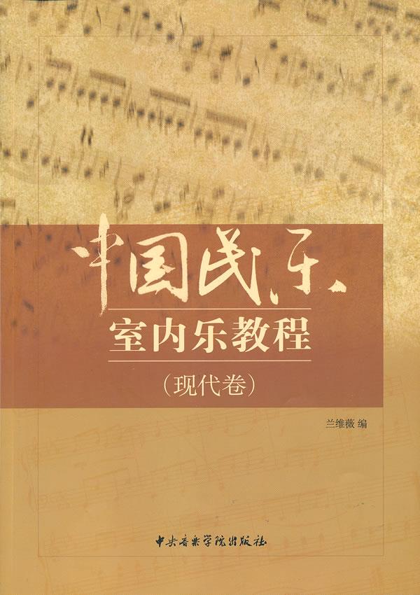 中国民乐室内乐教程【正版图书】
