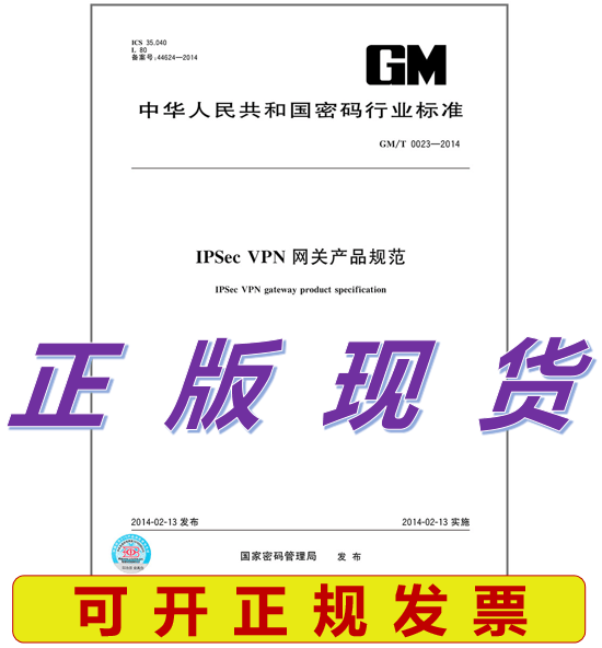GM/T 0023-2014 IPSec VPN 网关产品规范