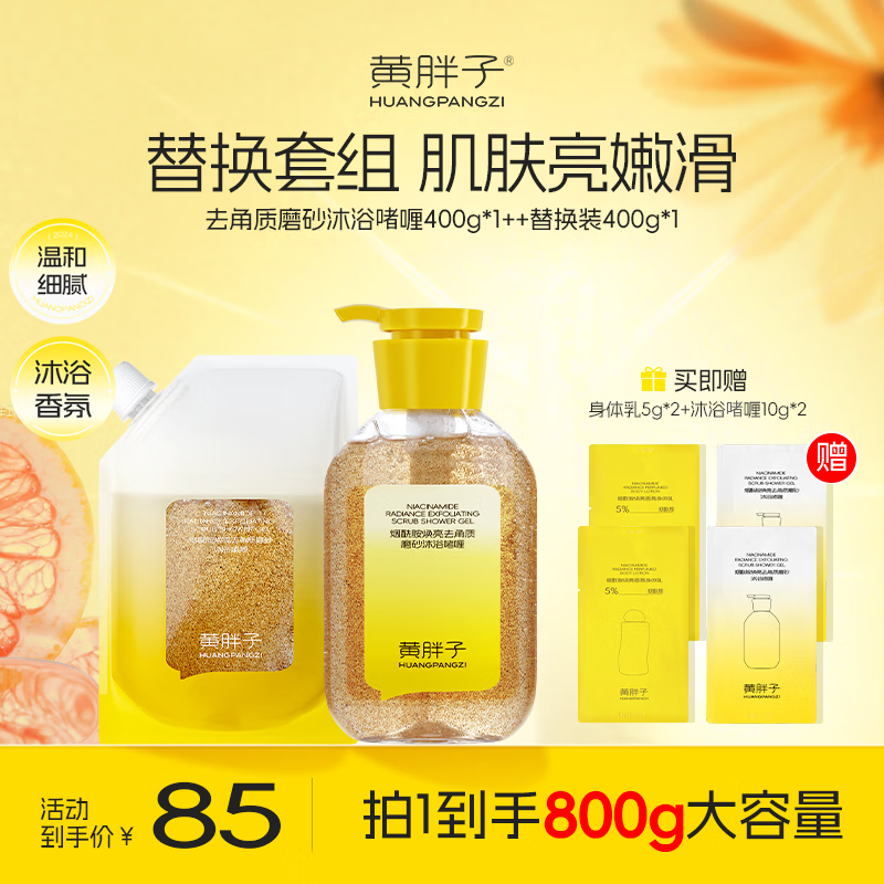 黄胖子磨砂去角质沐浴露香水啫喱持久留香烟酰胺焕亮滋润礼物 磨砂沐浴啫喱400g+替换装400g