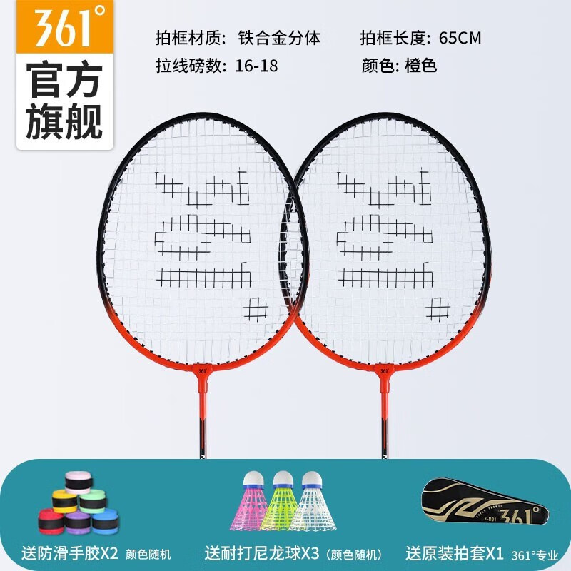 361° 羽毛球拍双拍超轻入门比赛初学者耐打套装已穿线含羽毛球手胶 铁合金双拍【橙色】