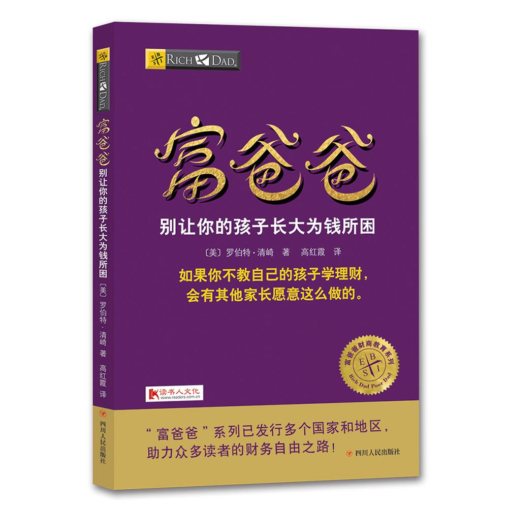 富爸爸别让你的孩子长大为钱所困【正版】