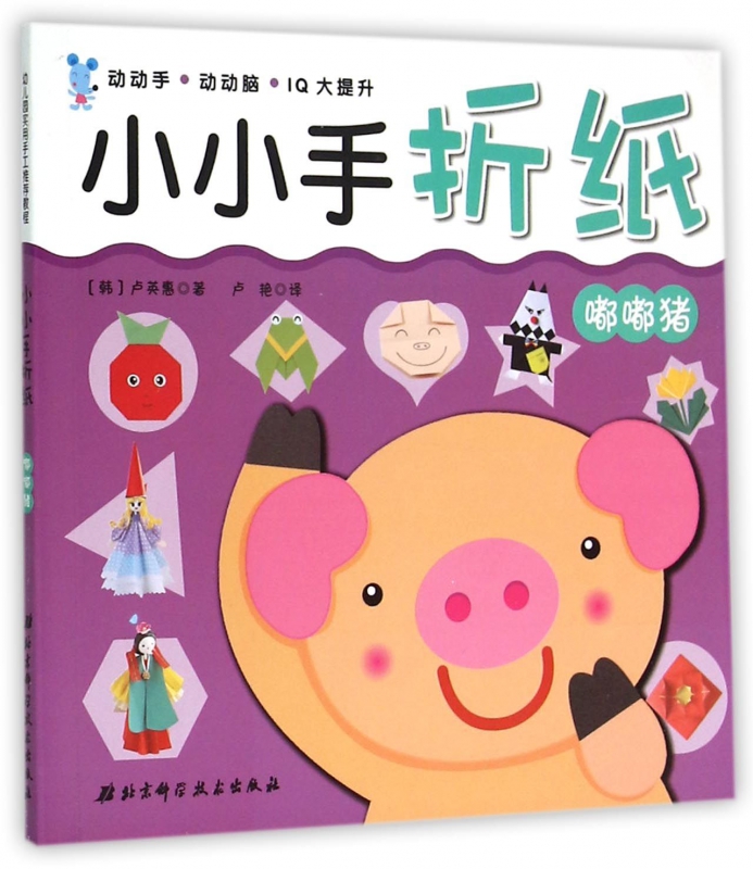 小小手折纸(嘟嘟猪)