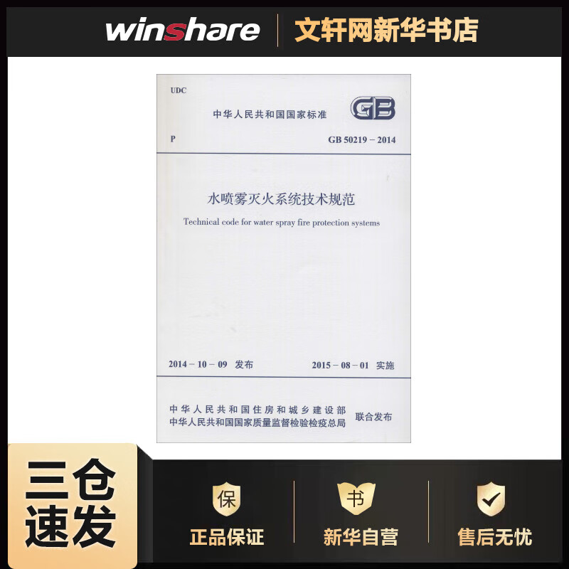 水喷雾灭火系统技术规范 中华人民共和国住房和城乡建设部,中华人民共和国国家质量监督检验检疫总局 联合发布 书籍