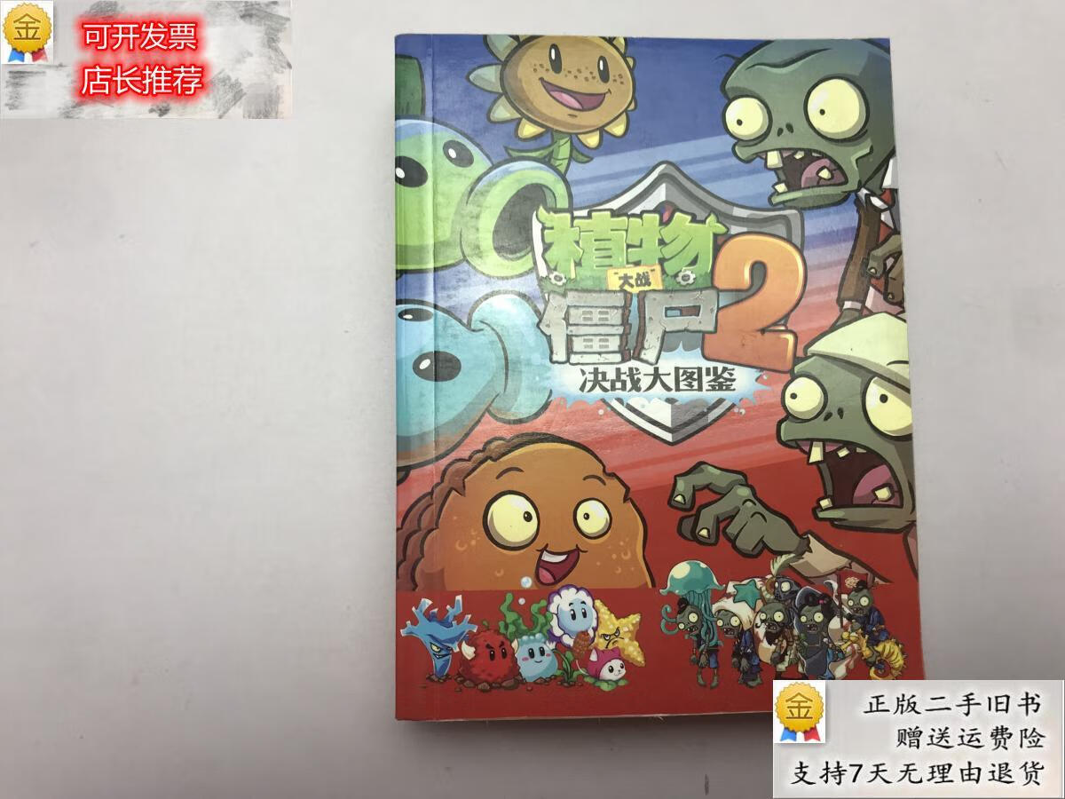 【二手9成新】植物大战僵尸2决战大图鉴 李京东 团结