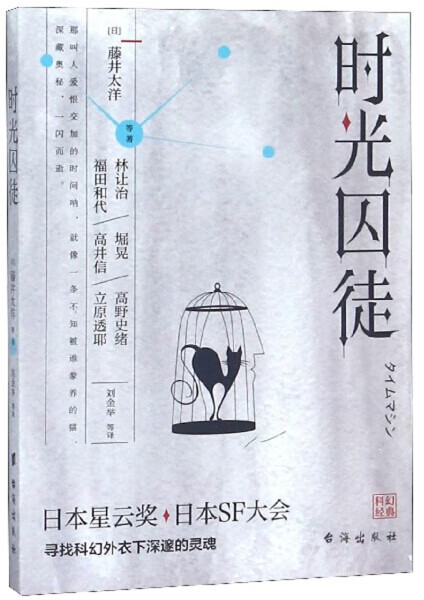 时光囚徒藤井太洋台海出版社