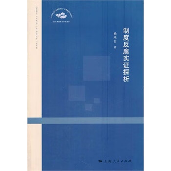制度反腐实证探析 杨鸿台著【正版】