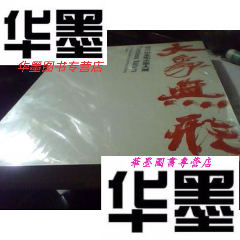 【二手9成新】大象无形 2015张友宪水墨大展 8开精装    巨厚