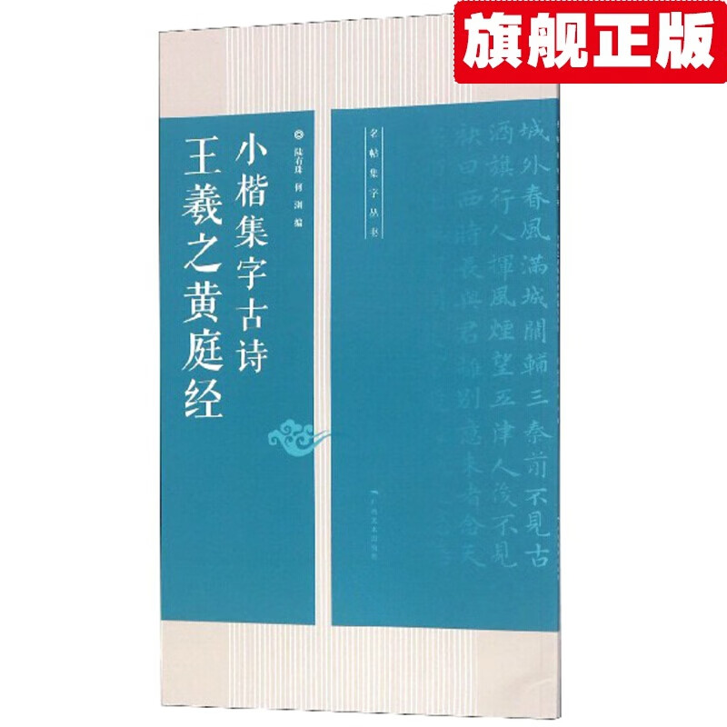 【官方旗舰店】王羲之黄庭经小楷集字古诗/