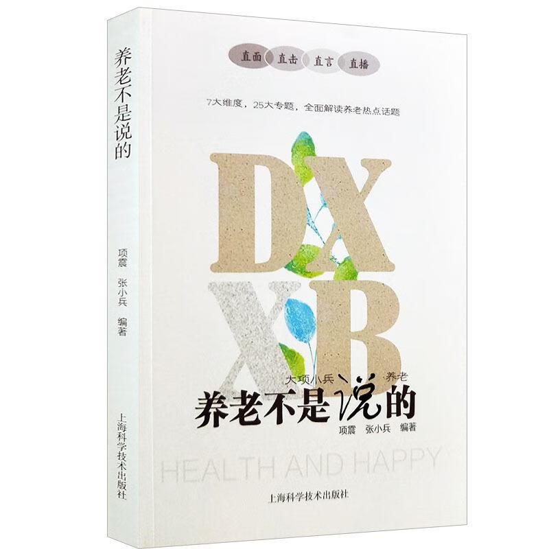 养老不是说的 上海科学技术出版社