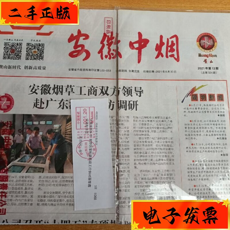 【二手九成新】安徽中烟2021年8月30日第13期