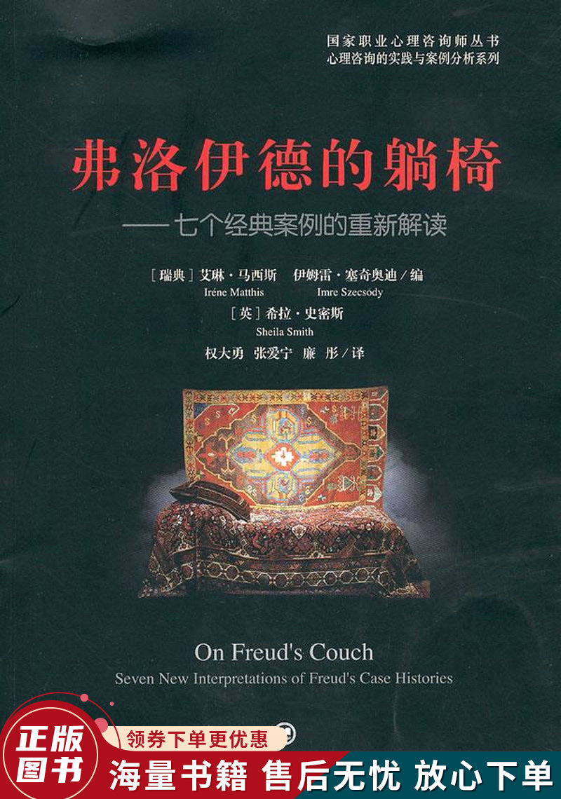 弗洛伊德的躺椅:七个经典案例的重新解读