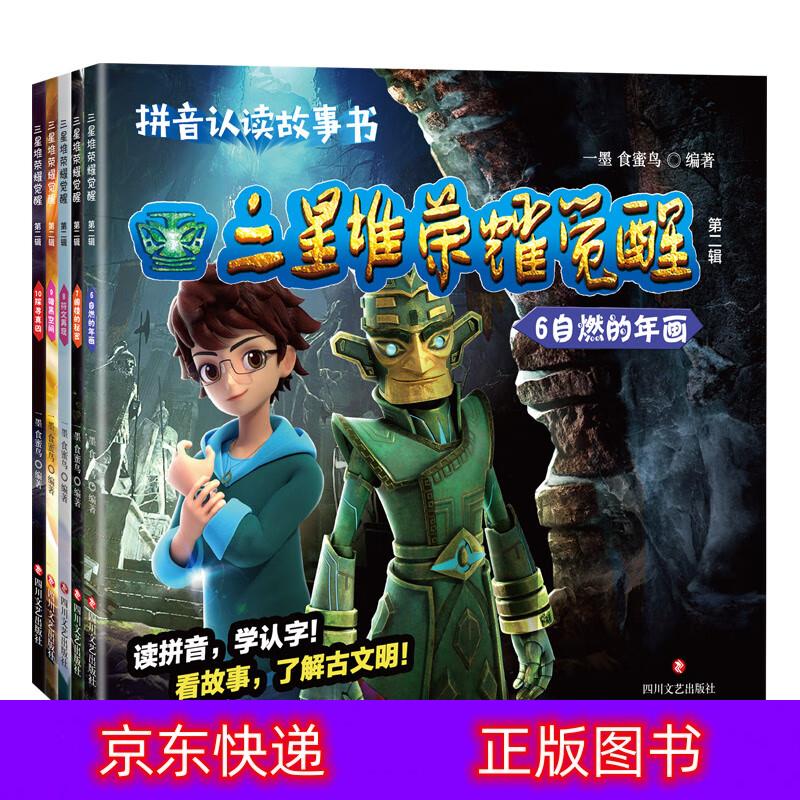 三星堆·荣耀觉醒第二辑(总)动漫/卡通类书籍 三星堆荣耀觉醒第二辑