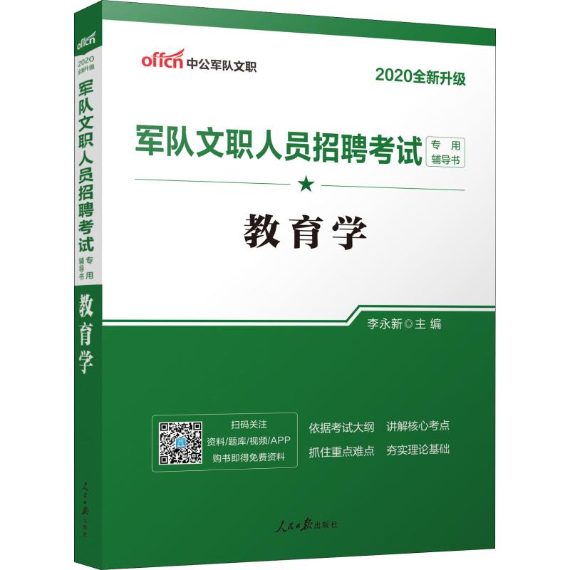军队文职考试用书2020 教育学 中公版