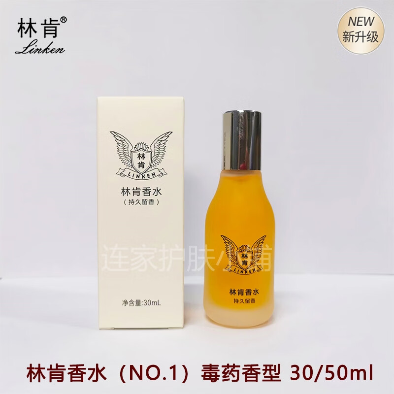 林肯香水清香怡人留香久不刺鼻高级感塑膜盒装送礼佳品品牌平替女平价 林肯香水NO.1毒药香型 50ml