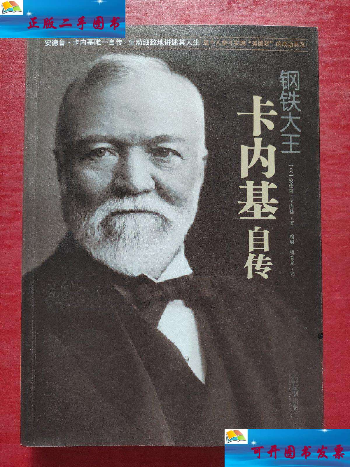 【二手9成新】钢铁大王卡内基自传 /[美]安德鲁·卡内基 中国法制