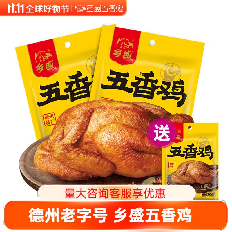 乡盛五香鸡德州特产扒鸡卤味熟食零食烧烤鸡2只节日送礼物品 【加赠一只】到手400*3只 产业链 放心鸡属于什么档次？