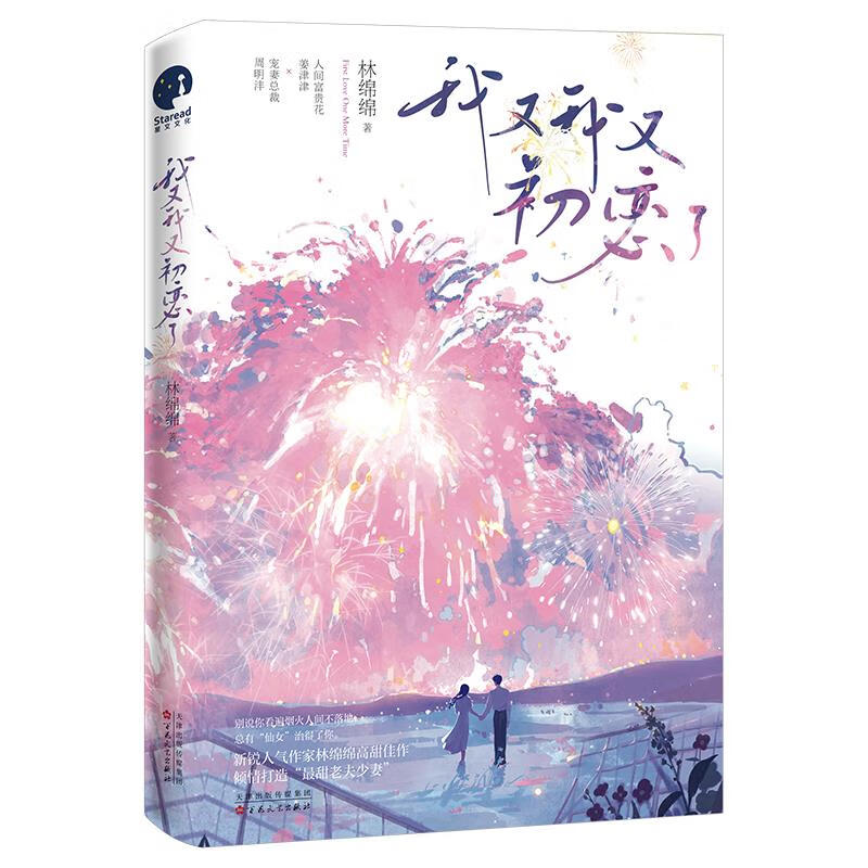 【满59包邮】我又我又初恋了(人气作家林绵绵高甜佳作,打造"豪门zui甜