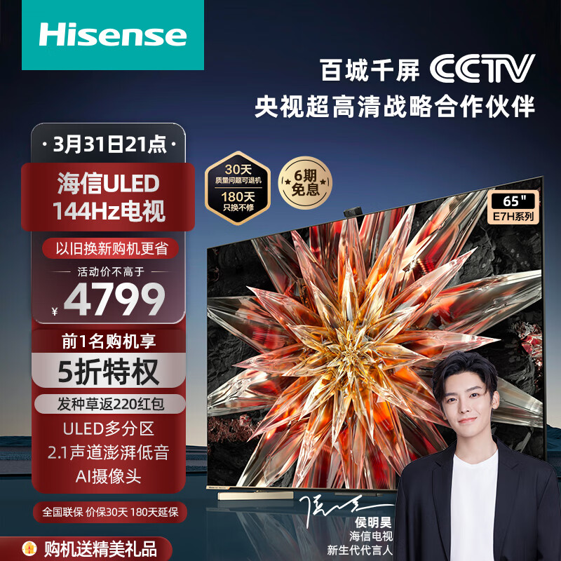 海信电视65E7H 65英寸4K超高清ULED多分区 144Hz高刷 4+64GB 智能游戏社交智慧屏 液晶电视机 以旧换新 官方标配
