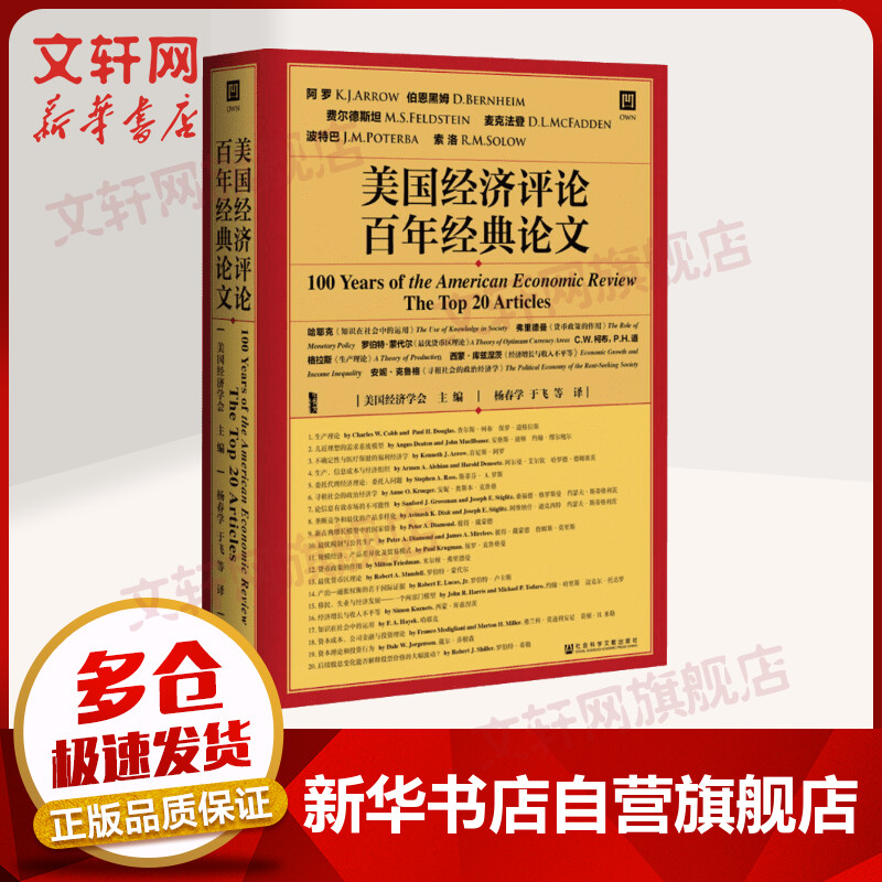 甲骨文丛书-美国经济评论百年经典论文