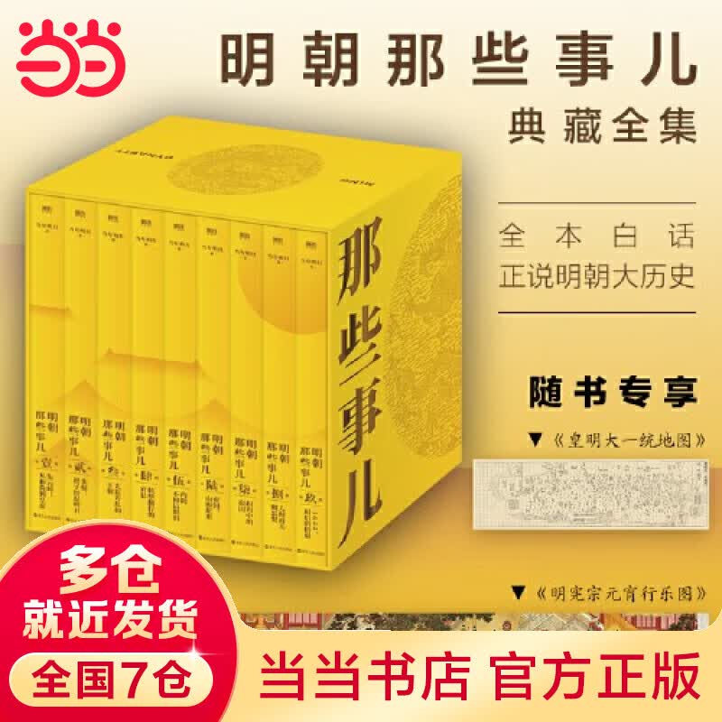 【当当】明朝那些事儿系列套装 明朝那些事儿增补版.全集 明朝那些事儿典藏套装 明朝那些事儿2020版 磨铁文化 明朝那些事儿典藏版怎么样,好用不?
