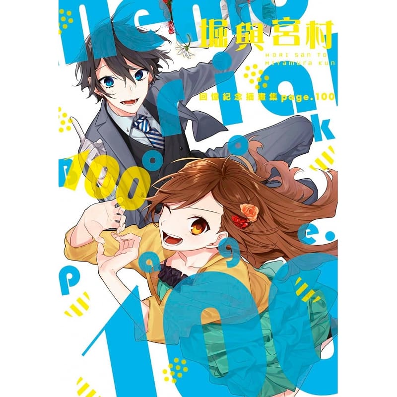 预售 台版漫画书 HERO 堀与宫村回忆纪念插画集 page.100青文
