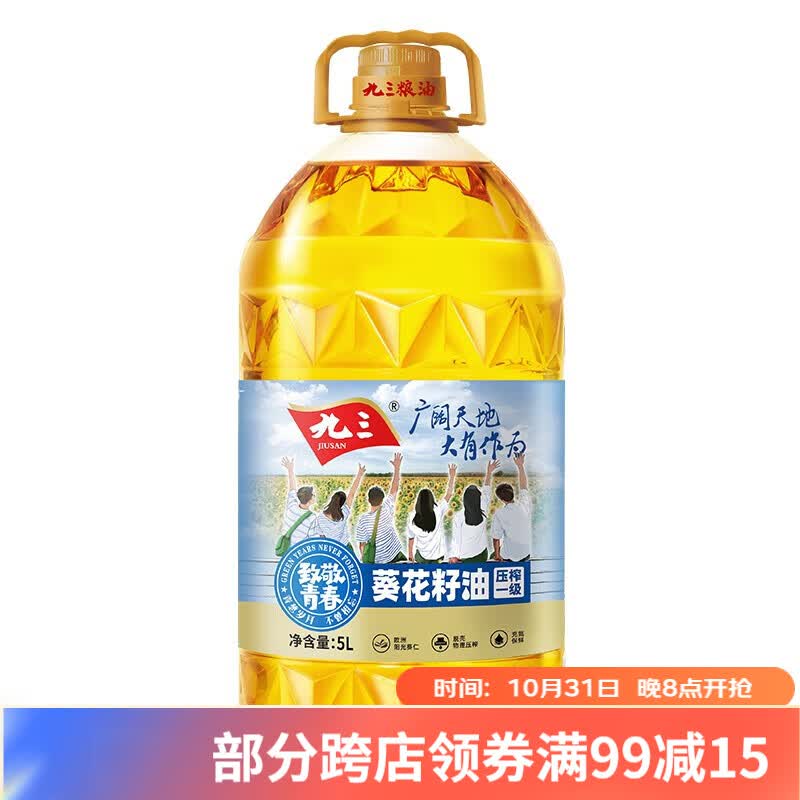 九三物理压榨一级 葵花籽油 5L 致青春系列食用油 团购专享 单桶装怎么看?
