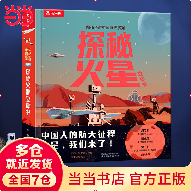 嫦娥探月立体书-给孩子讲中国系列 3-6-8岁早教科普百科翻翻书 科普书3D立体书小学课外阅读一二年级 【火星迷爱看】探秘火星立体书