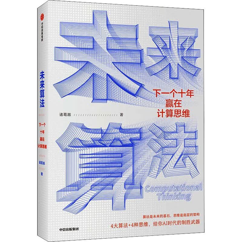 未来算法 下一个十年赢在计算思维 图书